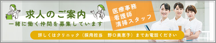 求人のご案内:医療事務・看護師・清掃スタッフ | 一緒に働く仲間を募集しています | 詳しくはクリニック(採用担当 野口美恵子)までお電話ください
